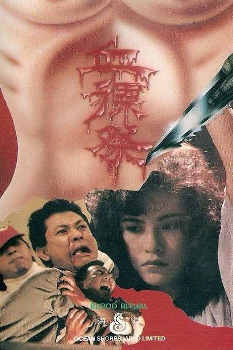 电影 血裸祭_天黑别上街 / Blood Ritual 1989 封面图/海报