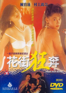 电影 花街狂奔 / Escape From Brothel 1992 封面图/海报