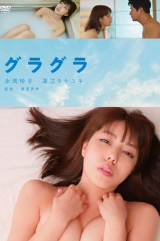电影 春情荡漾 / Gura Gura 2019 封面图/海报