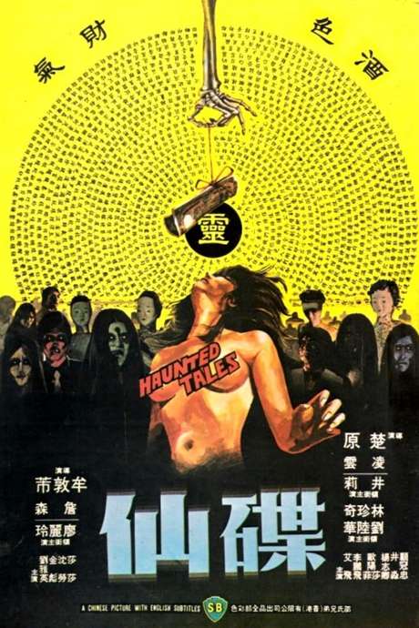 电影 碟仙_阴灵 / Haunted Tales 1980 封面图/海报
