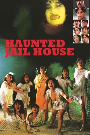 电影 鬼艳狱_监狱不设防 / Jail House Eros 1989 封面图/海报