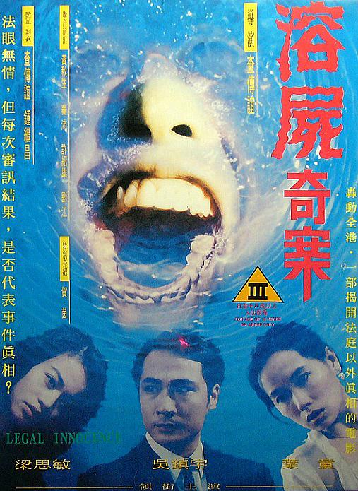 电影 香港奇案之溶尸奇案 / Legal Innocence 1993 封面图/海报