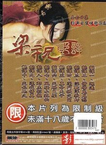 电影 梁祝艳谭1 2000 林伟健 / Liang Zhu Yan Tan 2000 1 封面图/海报