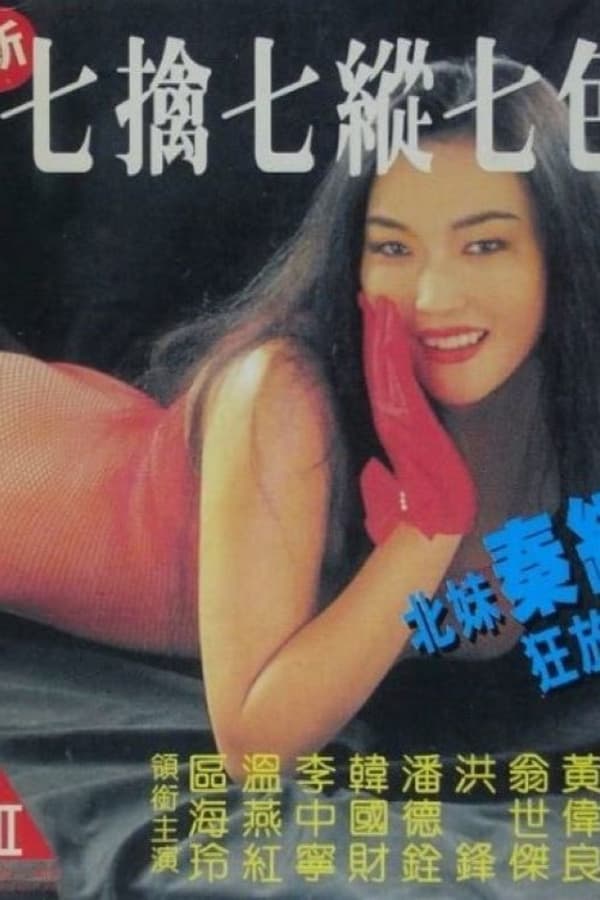 电影 新七擒七纵七色狼 / New Qi Qing 1994 封面图/海报