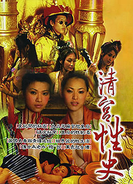 电影 清宫性史之后宫奸情 / Qing Gong Hou Gong Jian 1999 封面图/海报