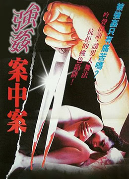 电影 强奸案中案 1992 / Rape An Zhong An 1992 封面图/海报