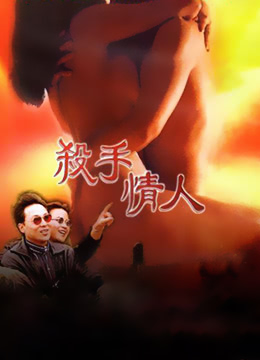 电影 杀手情人 / Sha Shou Qing Ren 1998 封面图/海报