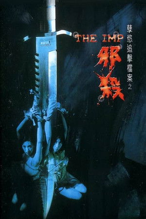 电影 孽欲追击档案之邪杀 / The Imp 1996 封面图/海报