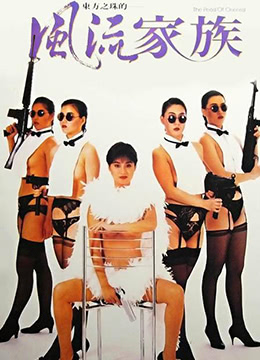 电影 风流家族 1992 / The Pearl Of Oriental 1992 封面图/海报