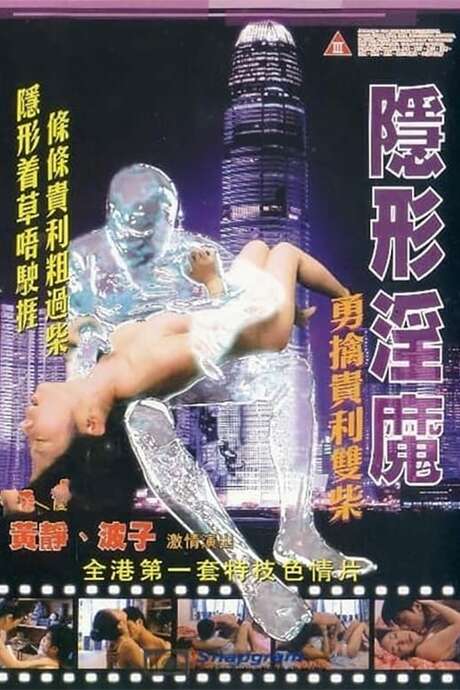 电影 隐形淫魔勇擒贵利柴 / The Stealth Sex Fiend 2003 封面图/海报