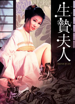 电影 供品夫人_妻子献身_生贽夫人 / Wife To Be Sacrificed 1974 封面图/海报