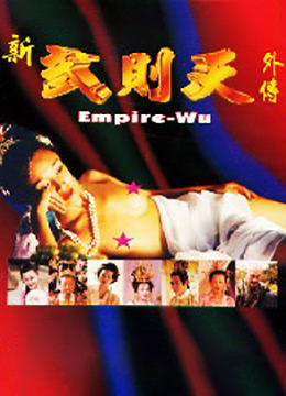 电影 武则天外傳 - 5 / Wu Ze Tian Wai Zhuan 5 1995 封面图/海报
