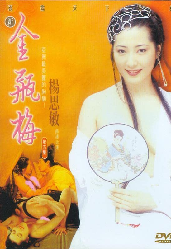 电影 新金瓶梅第4集 1996 杨思敏 标清 / Xin Jin Ping Mei 1996 Ep4 封面图/海报