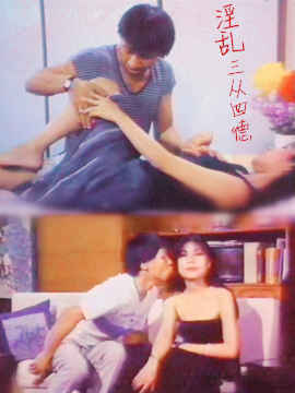 电影 淫乱三从四德 / Yin Luan San Cong Si De 1990 封面图/海报