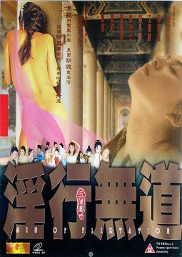 电影 玉蒲团之淫行无道 / Yu Pui Tsuen Yin Xing Wu Dao 1999 封面图/海报