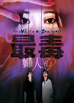 电影 最毒妇人心 / Zui Du Fu Ren Xin 1986 封面图/海报